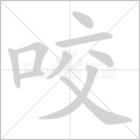 咬字意思